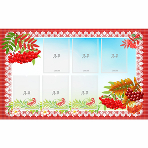 Стенд с рябинкой (без названия) - fgospostavki.ru - Зеленогорск