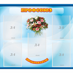 Стенд "Профсоюз" - fgospostavki.ru - Зеленогорск