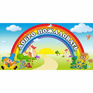 Стенд "Добро пожаловать" 1.2x0.6 - fgospostavki.ru - Зеленогорск