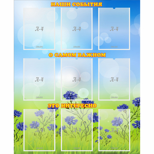 Стенд "Наши события" - fgospostavki.ru - Зеленогорск