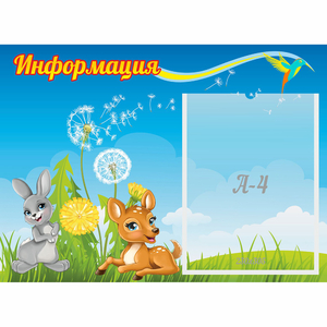 Стенд "Информация" 0.55x0.4 - fgospostavki.ru - Зеленогорск