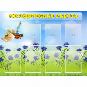 Стенд "Методическая работа" с 7 карманами - fgospostavki.ru - Зеленогорск
