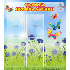 Стенд "Служба профилактики" - fgospostavki.ru - Зеленогорск