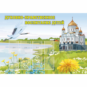 Стенд "Духовно-нравственное воспитание детей" - fgospostavki.ru - Зеленогорск