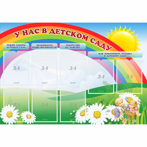 Стенд "У нас в детском саду" - fgospostavki.ru - Зеленогорск