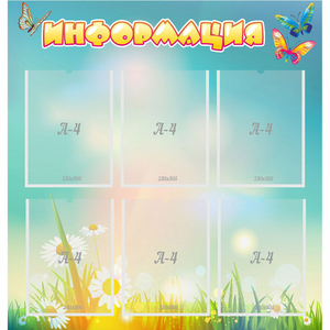 Стенд "Информация" 0.81x0.85 - fgospostavki.ru - Зеленогорск