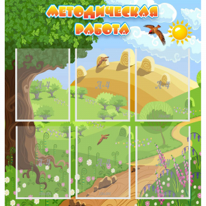 Стенд "Методическая работа" с 6 карманами - fgospostavki.ru - Зеленогорск