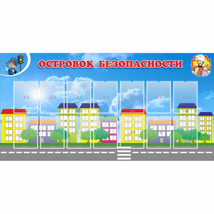 Стенд "Островок безопасности" с 14 карманами - fgospostavki.ru - Зеленогорск