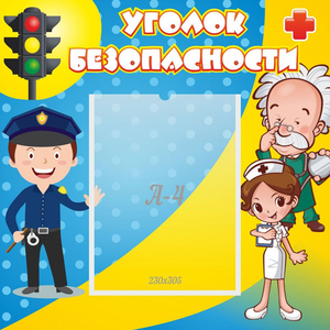 Стенд "Уголок безопасности" с 1 карманом - fgospostavki.ru - Зеленогорск