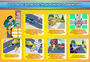 Стенд "Уголок безопасности дорожного движения" Вариант 3 - fgospostavki.ru - Зеленогорск