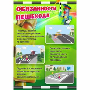 Стенд "Обязанности пешехода" - fgospostavki.ru - Зеленогорск