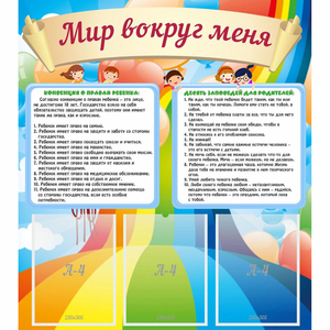 Стенд "Мир вокруг меня" - fgospostavki.ru - Зеленогорск