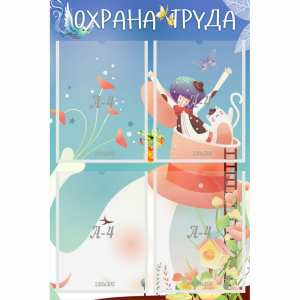 Стенд "Охрана труда" с 4 карманами - fgospostavki.ru - Зеленогорск