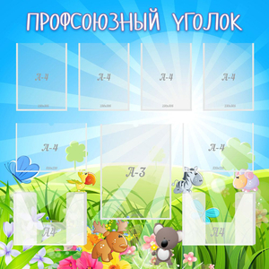Стенд "Профсоюзный уголок" №1 - fgospostavki.ru - Зеленогорск