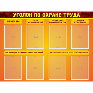 Стенд "Уголок по охране труда" с 8 карманами - fgospostavki.ru - Зеленогорск