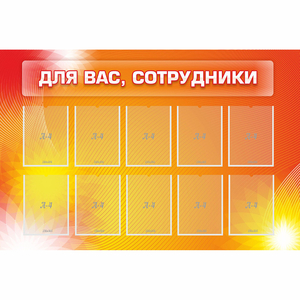 Стенд "Для вас сотрудники" с 10 карманами - fgospostavki.ru - Зеленогорск
