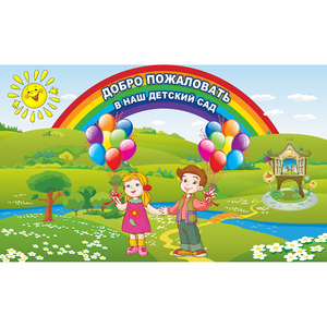 Стенд "Добро пожаловать в наш детский сад" - fgospostavki.ru - Зеленогорск