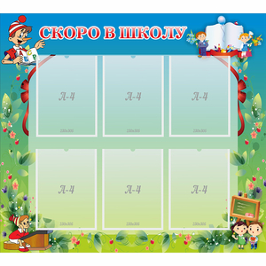 Стенд "Скоро в школу" - fgospostavki.ru - Зеленогорск
