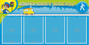 Стенд "Азбука юного пешехода" - fgospostavki.ru - Зеленогорск