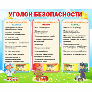 Стенд "Уголок безопасности" - fgospostavki.ru - Зеленогорск
