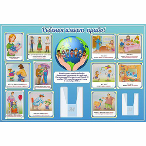 Стенд "Ребенок имеет право" 1.5х1 - fgospostavki.ru - Зеленогорск