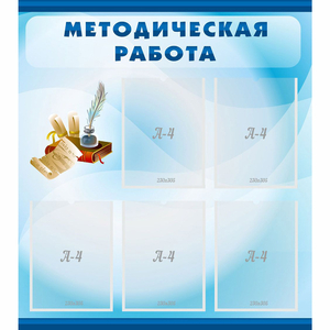 Стенд "Методическая работа" с 5 карманами - fgospostavki.ru - Зеленогорск
