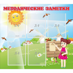 Стенд "Методические заметки" - fgospostavki.ru - Зеленогорск