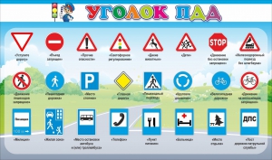Стенд "Уголок ПДД" Вариант 2 - fgospostavki.ru - Зеленогорск