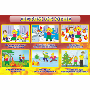 Стенд "Детям об огне" - fgospostavki.ru - Зеленогорск