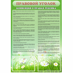 Стенд "Правовой уголок" - fgospostavki.ru - Зеленогорск