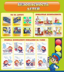 Стенд "Безопасность детей" - fgospostavki.ru - Зеленогорск