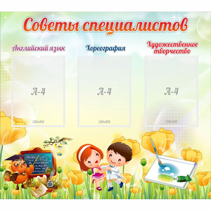 Стенд "Советы специалистов" с 3 карманами - fgospostavki.ru - Зеленогорск