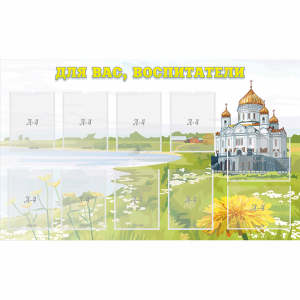 Стенд "Для вас воспитатели!" с 10 карманами - fgospostavki.ru - Зеленогорск