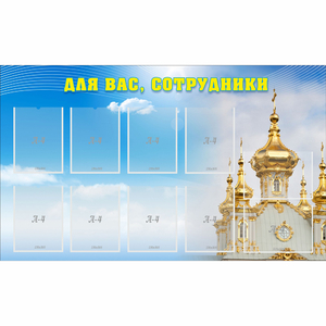 Стенд "Для вас сотрудники!" - fgospostavki.ru - Зеленогорск