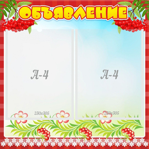 Стенд "Объявление" - fgospostavki.ru - Зеленогорск