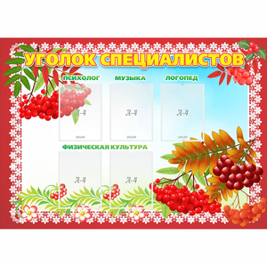 Стенд "Уголок специалистов" - fgospostavki.ru - Зеленогорск