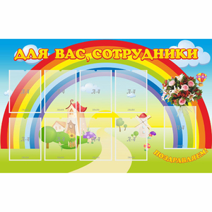Стенд "Для вас сотрудники" с 9 карманами - fgospostavki.ru - Зеленогорск