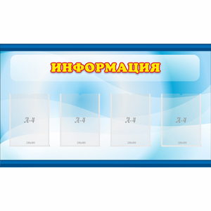 Стенд "Информация" 1.2x0.7 - fgospostavki.ru - Зеленогорск