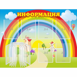 Стенд "Информация Радуга" - fgospostavki.ru - Зеленогорск