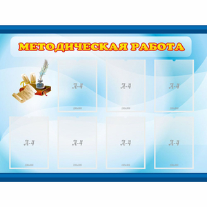 Стенд "Методическая работа" 1.2x0.9 - fgospostavki.ru - Зеленогорск
