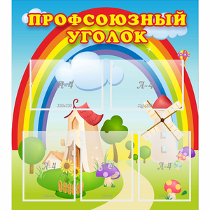 Стенд "Профсоюзный уголок" с 5 карманами - fgospostavki.ru - Зеленогорск