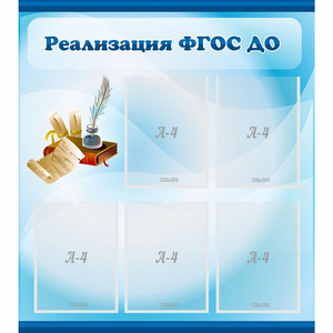 Стенд "Реализация ФГОС ДО" - fgospostavki.ru - Зеленогорск