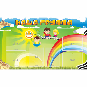 Стенд "Наша группа" 1.35x0.8 - fgospostavki.ru - Зеленогорск