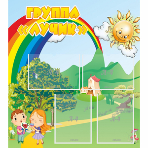 Стенд "Группа Лучик" - fgospostavki.ru - Зеленогорск