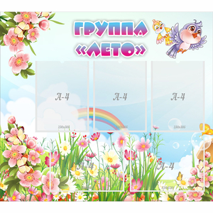 Стенд "Группа Лето" - fgospostavki.ru - Зеленогорск