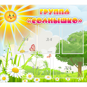 Стенд "Группа Солнышко" с 5 карманами - fgospostavki.ru - Зеленогорск
