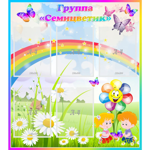Стенд "Наша группа Семицветик" с 5 карманами - fgospostavki.ru - Зеленогорск