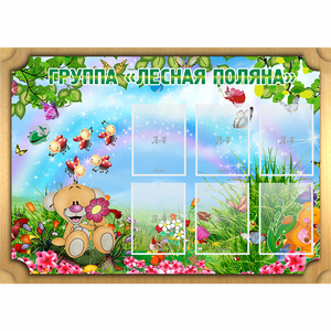 Стенд "Лесная поляна" - fgospostavki.ru - Зеленогорск