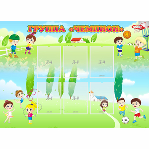 Стенд "Группа Чемпион" - fgospostavki.ru - Зеленогорск