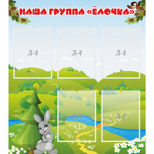 Стенд "Наша группа Елочка" - fgospostavki.ru - Зеленогорск